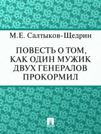 обложка Повесть о том, как один мужик двух генералов прокормил