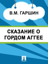 обложка Сказание о гордом Аггее