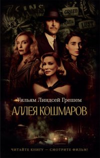 обложка Аллея кошмаров