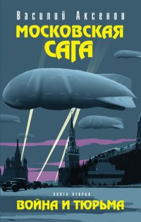 обложка Московская сага. Война и тюрьма