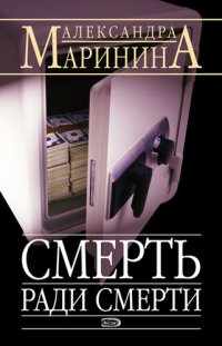 обложка Смерть ради смерти