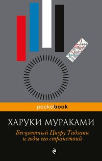 обложка Бесцветный Цкуру Тадзаки и годы его странствий