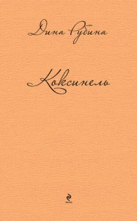 обложка Коксинель (сборник)