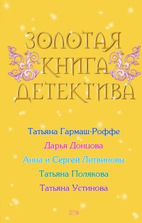 обложка Золотая книга детектива (сборник)