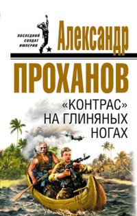 обложка «Контрас» на глиняных ногах