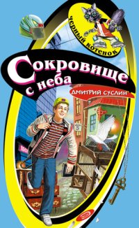 обложка Сокровище с неба