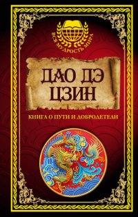 обложка Дао дэ Цзин. Книга о Пути и Добродетели (сборник)