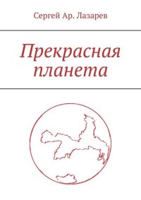 обложка Прекрасна планета. Книга-размышление