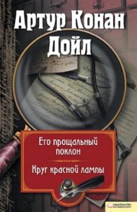 обложка Его прощальный поклон. Круг красной лампы