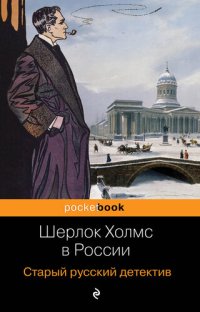 обложка Шерлок Холмс в России. Старый русский детектив