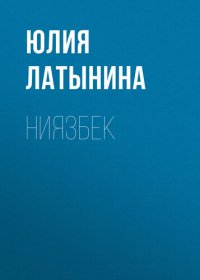 обложка Ниязбек