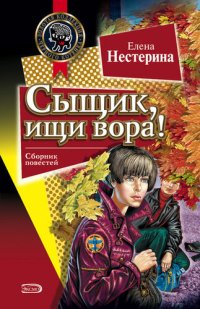 обложка Сыщик, ищи вора!