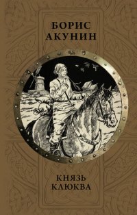 обложка Князь Клюква (сборник)