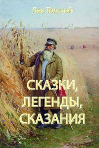 обложка Сказки, легенды, сказания