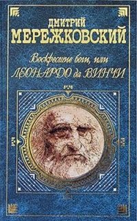 обложка Воскресшие боги, или Леонардо да Винчи