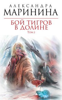 обложка Бой тигров в долине. Том 2