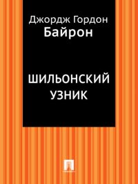 обложка Шильонский узник: в переводе В.А. Жуковского