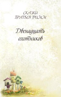 обложка Двенадцать охотников