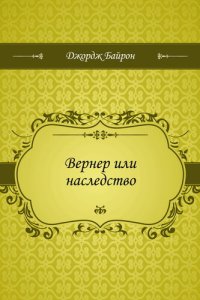 обложка Вернер или наследство