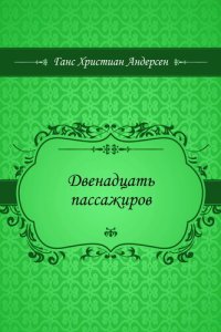 обложка Двенадцать пассажиров