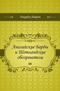 обложка Английские Барды и Шотландские обозреватели