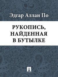 обложка Рукопись, найденная в бутылке