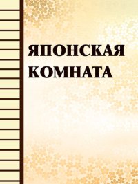 обложка Японская комната