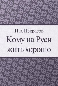 обложка Кому на Руси жить хорошо