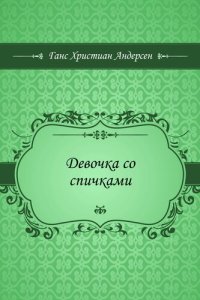 обложка Девочка со спичками