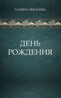 обложка День рождения