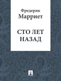 обложка Сто лет назад