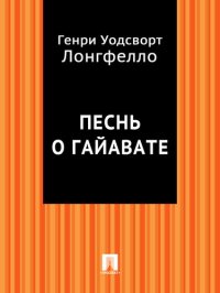 обложка Песнь о Гайавате: перевод Ивана Бунина