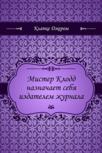 обложка Мистер Клодд назначает себя издателем журнала