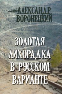 обложка Золотая лихорадка в русском варианте