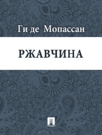 обложка Ржавчина: перевод А.Н. Чеботаревской