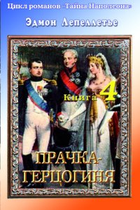 обложка «Тайна Наполеона»: Книга-4. Прачка-герцогиня