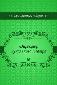 обложка Директор кукольного театра