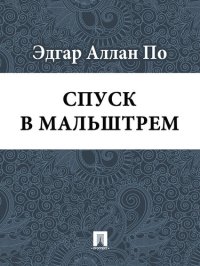 обложка Спуск в Мальштрем