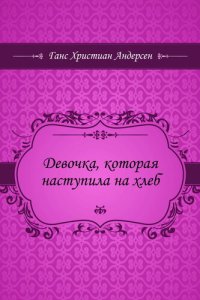 обложка Девочка, которая наступила на хлеб