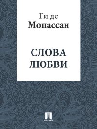 обложка Слова любви: перевод А.Н. Чеботаревской