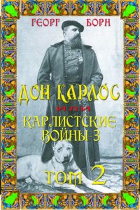 обложка Дон Карлос: Том 2. Карлистские войны -3