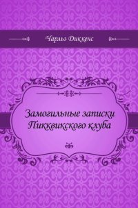 обложка Замогильные записки Пикквикского клуба