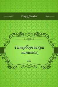 обложка Гиперборейский напиток