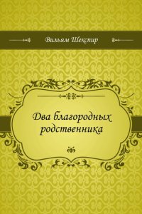 обложка Два благородных родственника