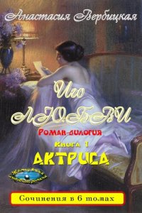 обложка Иго любви. Роман-дилогия: Книга 1 "Актриса"