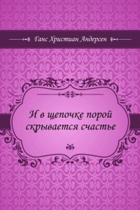 обложка И в щепочке порой скрывается счастье