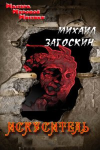 обложка Искуситель