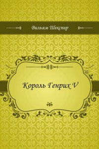 обложка Король Генрих V