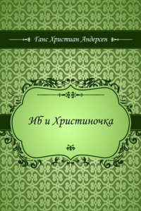 обложка Иб и Христиночка