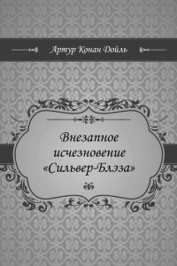 обложка Внезапное исчезновение "Сильвер-Блэза"